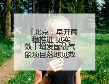 北京：早开局 稳推进 见实效丨增发国债气象项目落地见效系列报道